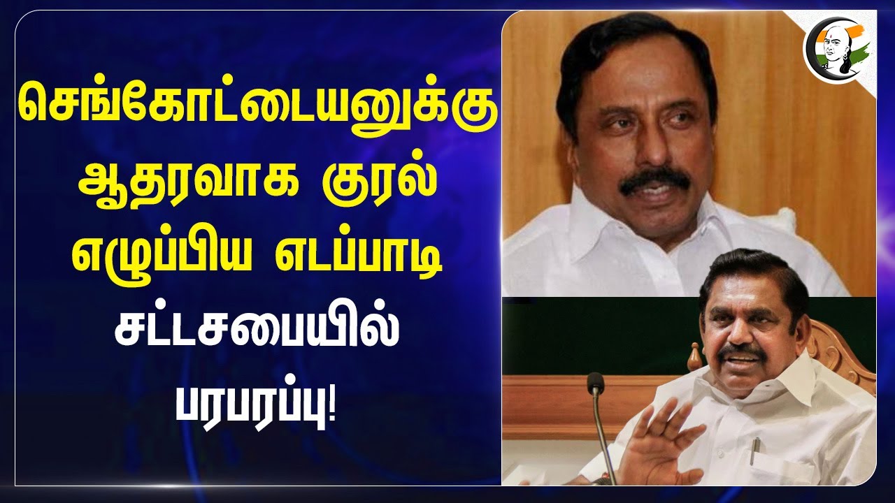 செங்கோட்டையனுக்கு ஆதரவாக குரல் எழுப்பிய EPS... சட்டசபையில் பரபரப்பு! | TN Assembly | ADMK | DMK