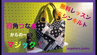 マジックナインパッチのバッグ