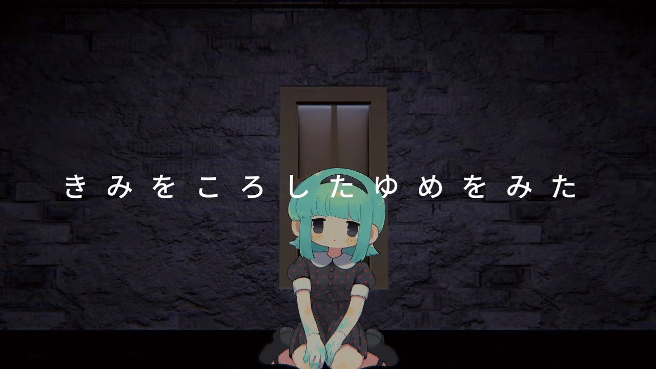 きみをころしたゆめをみた／鏡音リン