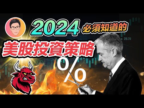 美聯儲2024鐵定減息，現在還可追入嗎？｜13 Dec 2023 即市分析｜@jlawstock