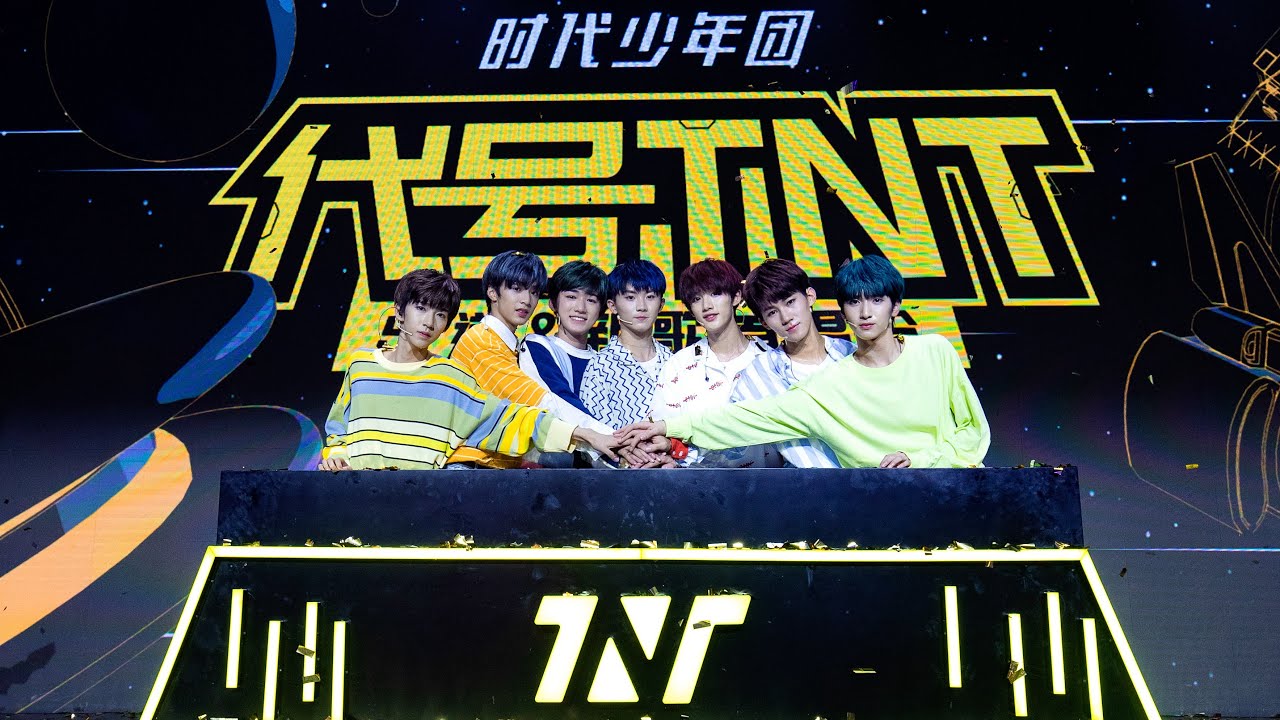 TNT时代少年团宋亚轩】TNT时代少年团出道&新歌首唱会高清全场！💐让