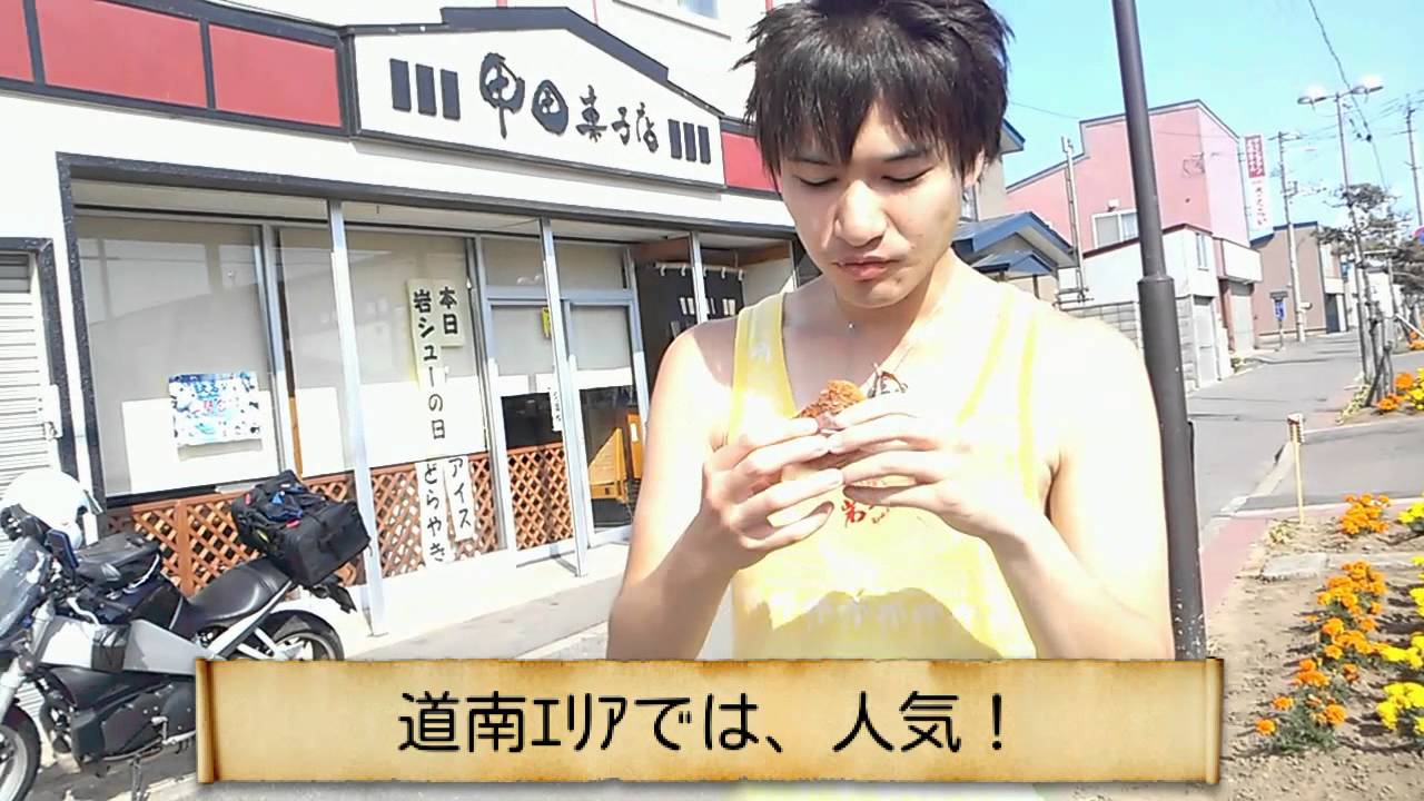 すくらんぶるegg せたな町散歩 甲田菓子店の岩シュー Youtube