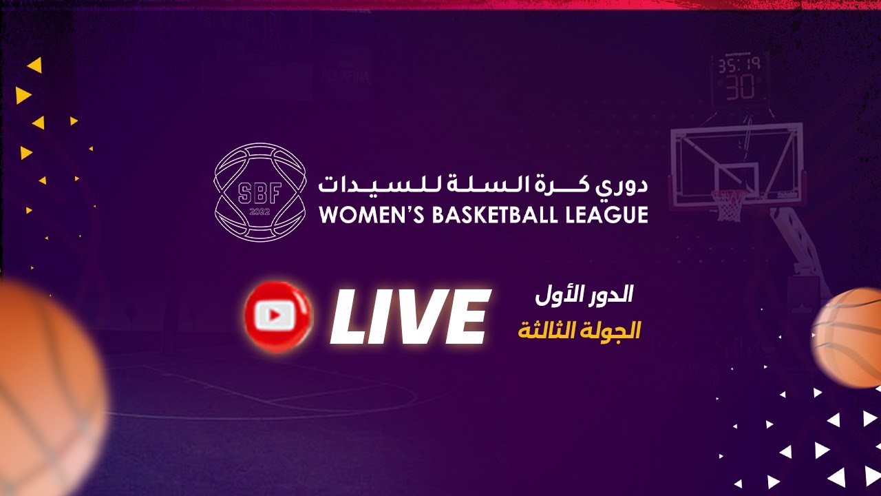 القادسية - الأهلي   ( الدوري السعودي للسيدات لكرة السلة 2024 ) الجولة الثالثة