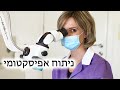 מה זה ניתוח אפיסקטומי מאת ד&quot;ר לובה בר-סך, מומחית לטיפולי שורש