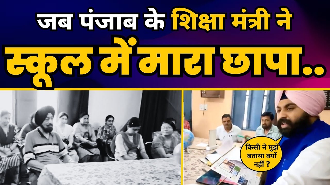 Punjab के Education Minister Harjot Singh Bains का School पर छापा | Principal को कर दिया Suspend  🔥