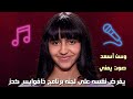 وسن أسعد صوت يمني يفرض نفسه على لجنه برنامج ذافوايس كدز