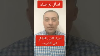 أهمية الفشل العضلي ? في التدريب - اسأل براحتك (١٦)