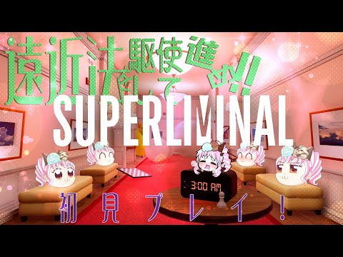 【 Super liminal 】遠近法を駆使して進む不思議空間探索！【初見プレイ】