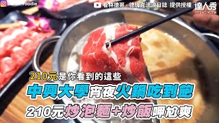 【中興大學宵夜火鍋吃到飽210元炒泡麵+炒飯呷尬爽】｜@看 ... 