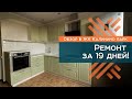 45 за 19: ремонт квартиры 45 кв.м. за 19 дней!  | ЖК "Калинино парк " г. Краснодар | Мира Групп