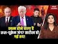 Russia Ukraine War Update: खत्म होने वाला है रूस-यूक्रेन जंग? | Zelenskyy | Putin | Donald Trump