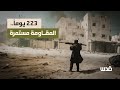 223 يومًا.. والاشتباكات  والصمود مستمر