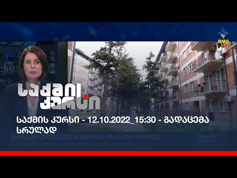 საქმის კურსი - 12.10.2022_15:30 - გადაცემა სრულად