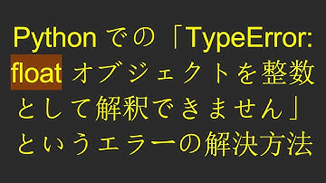 Pythonでの「TypeError: float オブジェクトを整数として解釈できません」というエラーの解決方法