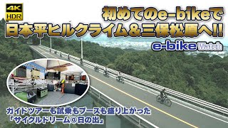 楽しかった自転車イベント「サイクルドリーム@日の出」(本編)【e-bike Watch】