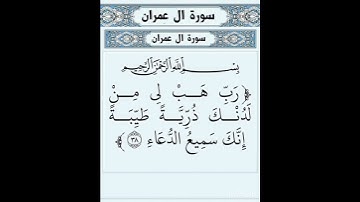 سورة آل عمران.  (الآية 38)