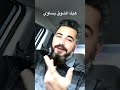 حزين على الفراق عمرسعد شعر اغاني السعودية جدة القصيم الفراق سوريا 