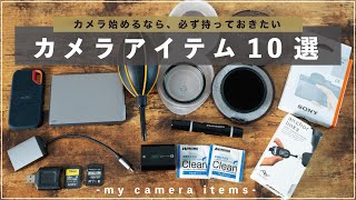 【カメラ初心者】カメラを購入したら必ず持っておきたい周辺アイテム10選【2022年版】