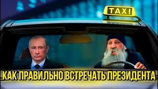 Как правильно встречать президента