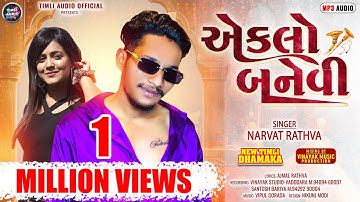 એકલો બનેવી || Narvat Rathva New Timli || Narvat Rathva || Eklo Banevi || Vinayak Music Production