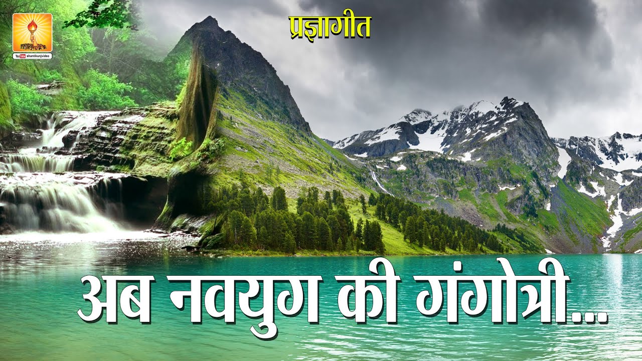 अब नवयुग की गंगोत्री से ... (प्रज्ञागीत) | Ab Navayug Ki Gangotri se #pragyageet #shantikunj