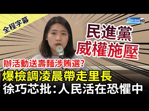 【全程字幕】辦活動送壽麵涉賄選？徐巧芯爆檢調凌晨帶走里長 批：人民活在恐懼中 @ChinaTimes