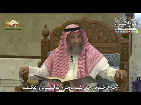 1854 تحرم خلوة رجل غير محرم بالنساء و عكسه عثمان الخميس