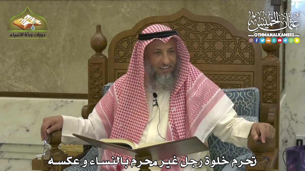 1854 - تحرم خلوة رجل غير محرم بالنساء و عكسه - عثمان الخميس