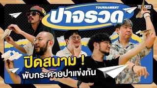 ปิดสนามมาพับกระดาษปาแข่งกัน