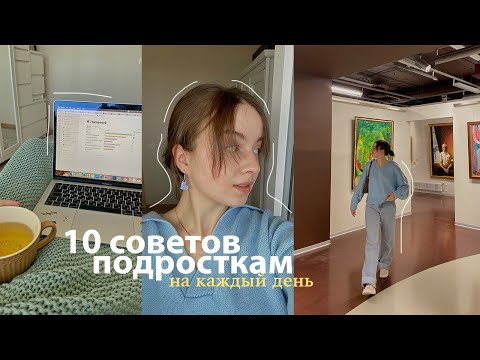 10 Советов Подросткам на каждый день 🐥 деньги, сон, проблемы и перемены #почтиподкаст