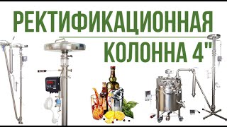 Ректификационная колонна 4&quot;