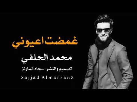 غمضت عيوني محمد الحلفي نغمة رنين