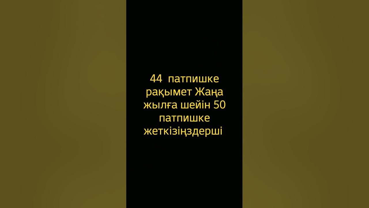 көп рақымет достар 50 жетейк #рек #рекомендации #shorts - YouTube