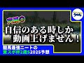【東スポ杯2歳ステークス　2025　予想】自信がある時にしか動画をあげない2才戦得意窓際、東スポ杯2歳ステークスの動画を出す！！#ニート　#競馬予想　#馬券のミカタ　#窓際　#マドギワ