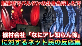 円谷「最新の機材でバルタン星人の分身光合成しました」一般「すげー」機材会社「なにあの合成技術…知らん怖」に対するネット民の反応集