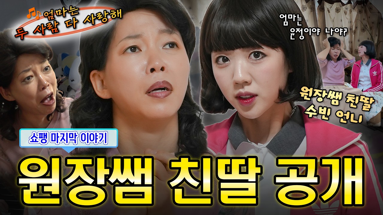 마음으로 낳은 딸 vs 배 아파 낳은 딸 #정이랑 #지예은 #윤정이 #부캐 #코미디 [쇼팽피아노학원 외전]