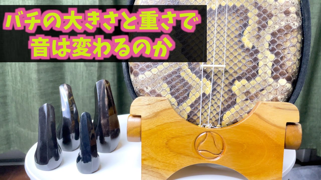 ハイビスカス三線 三線の音色はバチの大きさや重さで変わるのか - YouTube