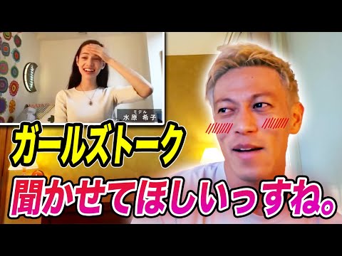 【本田圭佑切り抜き】水原希子のガールズトークを聞き出そうとする本田圭佑