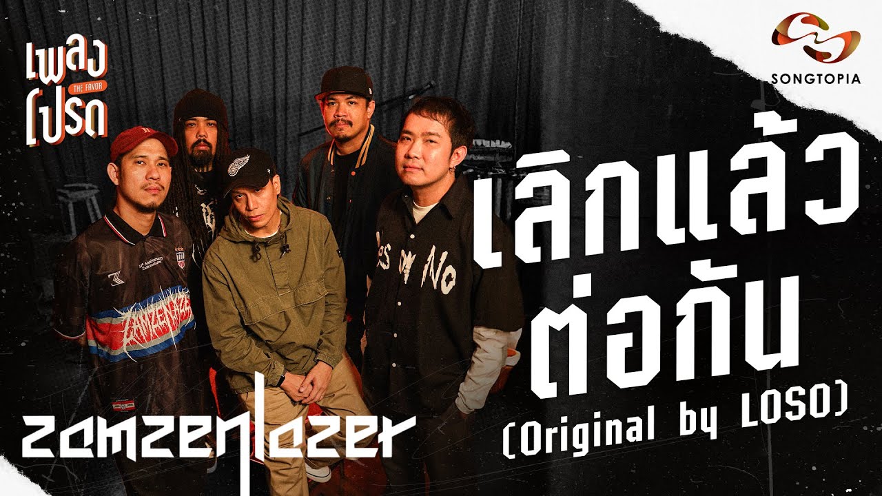 เลิกแล้วต่อกัน - สามเสนเลเซอร์ (Original by LOSO) | เพลงโปรด