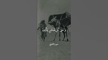 وَأَذِّنْ فِي النَّاسِ بِالْحَجِّ || سورة الحج || عبدالباسط عبدالصمد رحمه الله