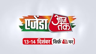 Agenda AajTak: फिर सजने वाला है एजेंडा आजतक | Political Debate | Anjana Om Kashyap | Aaj Tak News