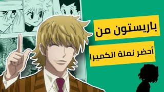 مانجا هنتر باريستون هيل ضد جين فريكس | من أحضر نمل الكميرا لعالم البشر