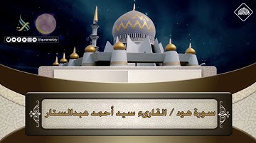 المصحف المرتل _ سورة هود / القارىء سيد أحمد عبدالستار