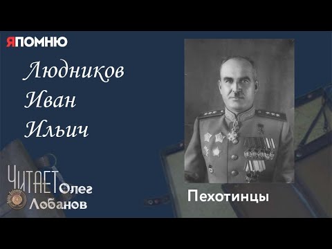 Людников Иван Ильич. Проект "Я помню" Артема Драбкина. Пехотинцы..