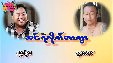 ဆင်း ရဲလိုက်တာကွာ သွက်လက်ကြီး