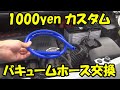 【メンテナンス】ヴィッツのバキュームホース交換。#jdm #ヴィッツ #japan #yaris #バキュームホース.Hose replacement in japan