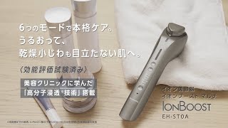 パナソニック イオン美顔器 イオンブースト マルチ EH-ST0A 商品説明【パナソニック公式】