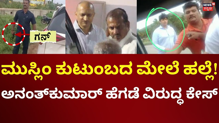 Ananth Kumar Hegde Car Incident | ಕಾರು ಓವರ್ ಟೇಕ್ ವಿಚಾರದಲ್ಲಿ ಗಲಾಟೆ