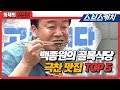 백종원 폭풍 먹방하게 만든 역대 골목식당 극찬 맛집 TOP5 (시장횟집, 덴돈집 등) 《백종원의 골목식당 / 화제의 모먼트 / 스브스캐치》