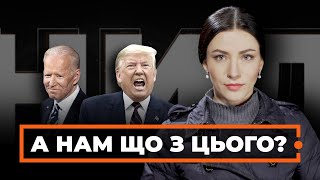 Байден перемагає. Порошенко повертається, Лещенко - генпрокурор?